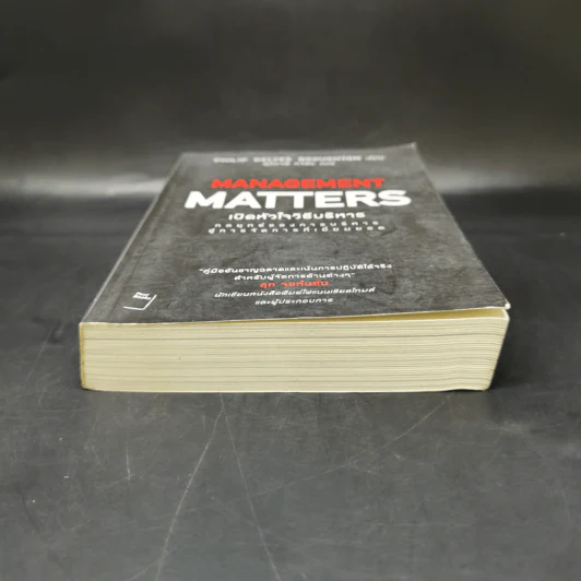 เปิดหัวใจวิธีบริหาร : Management Matters - Philip Delves Broughton (ฟิลลิป เดลฟส์ฯ) รูปที่ 4