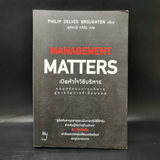 เปิดหัวใจวิธีบริหาร : Management Matters - Philip Delves Broughton (ฟิลลิป เดลฟส์ฯ) รูปที่ 1