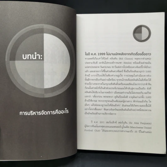 เปิดหัวใจวิธีบริหาร : Management Matters - Philip Delves Broughton (ฟิลลิป เดลฟส์ฯ) รูปที่ 11