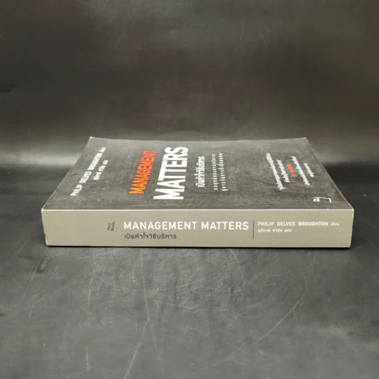 เปิดหัวใจวิธีบริหาร : Management Matters - Philip Delves Broughton (ฟิลลิป เดลฟส์ฯ) รูปที่ 3