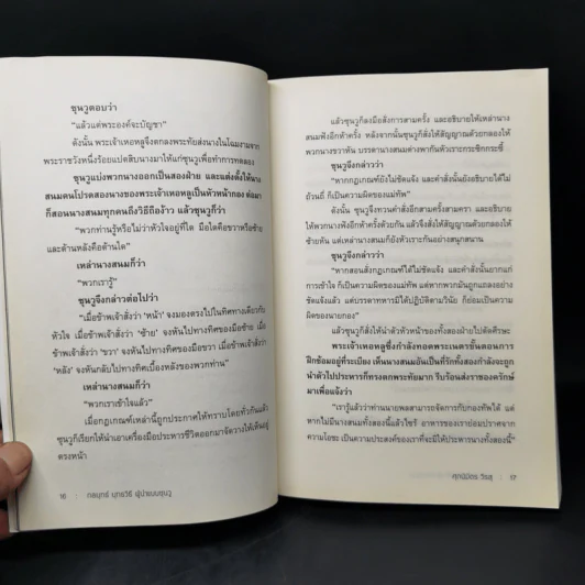 THE ART OF WAR กลยุทธ์ ยุทธวิธี ผู้นำแบบซุนวู - ศุภนิมิตร วีรสุ รูปที่ 12