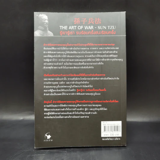 THE ART OF WAR กลยุทธ์ ยุทธวิธี ผู้นำแบบซุนวู - ศุภนิมิตร วีรสุ รูปที่ 2