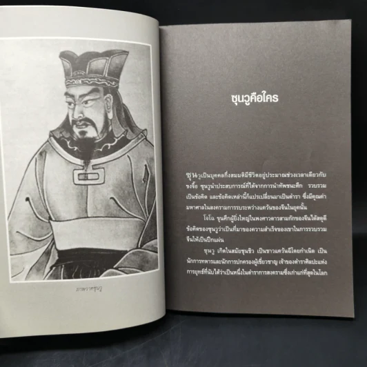 THE ART OF WAR กลยุทธ์ ยุทธวิธี ผู้นำแบบซุนวู - ศุภนิมิตร วีรสุ รูปที่ 10