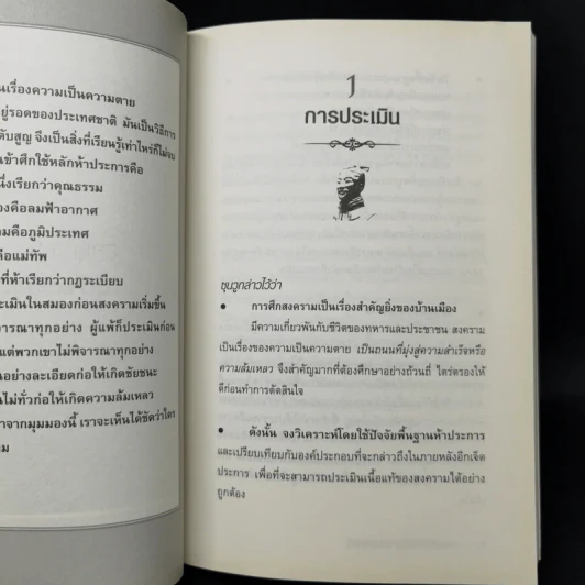 THE ART OF WAR กลยุทธ์ ยุทธวิธี ผู้นำแบบซุนวู - ศุภนิมิตร วีรสุ รูปที่ 14
