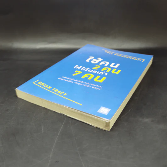 ใช้คน 2 คนให้ได้ผลเท่า 7 คน - Brian Tracy (ไบรอัน เทรซี่) รูปที่ 7