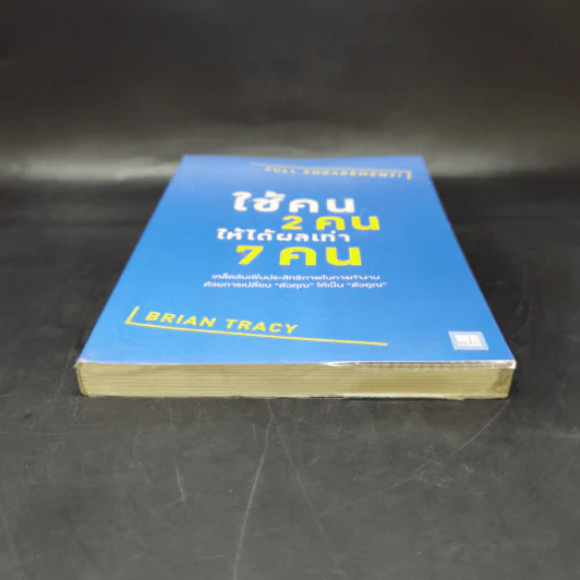 ใช้คน 2 คนให้ได้ผลเท่า 7 คน - Brian Tracy (ไบรอัน เทรซี่) รูปที่ 4
