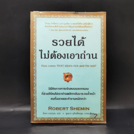รวยได้ไม่ต้องเอาถ่าน - Robert Shemin รูปที่ 1