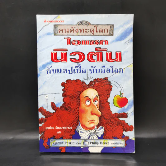 คนดังทะลุโลก ไอแซก นิวตัน กับแอปเปิ้ล บันลือโลก รูปที่ 1