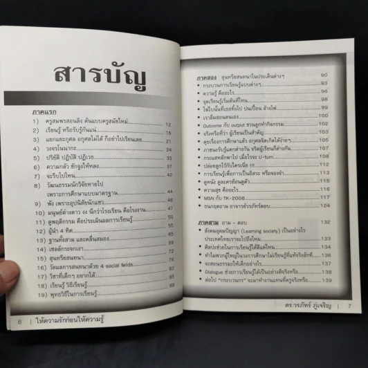 Learn How to Learn ให้ความรักก่อนให้ความรู้ - ดร.วรภัทร์ ภู่เจริญ รูปที่ 10