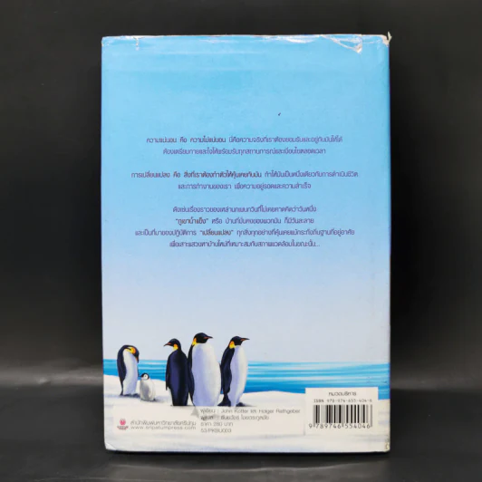 เมื่อภูเขาน้ำแข็งละลาย Our Iceberg Is Melting - ธันยวัชร์ ไชยตระกูลชัย แปล รูปที่ 2