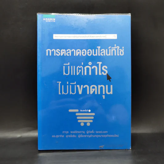 การตลาดออนไลน์ที่ใช่ มีแต่กำไร ไม่มีขาดทุน - ภาวุธ พงษ์วิทยภานุ, ดร. สุธาทิพ ยุทธโยธิน รูปที่ 1