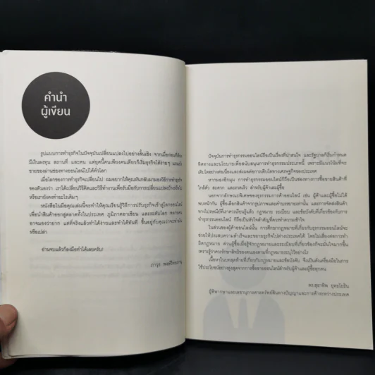 การตลาดออนไลน์ที่ใช่ มีแต่กำไร ไม่มีขาดทุน - ภาวุธ พงษ์วิทยภานุ, ดร. สุธาทิพ ยุทธโยธิน รูปที่ 10