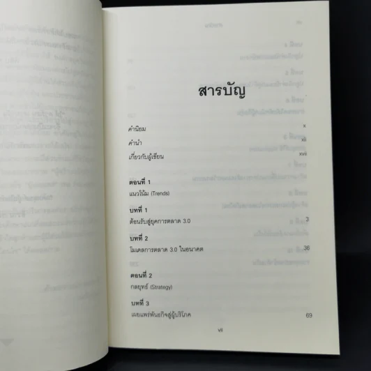 Marketing 3.0 ทำการตลาดอย่างไรให้โดนใจลูกค้าตลอดกาล - Philip Kotler รูปที่ 9