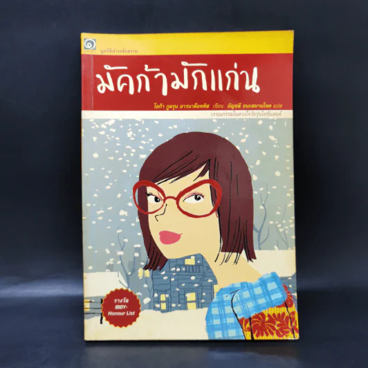 มัคก้ามักแก่น - มูลนิธิดำรงชัยธรรม รูปที่ 1