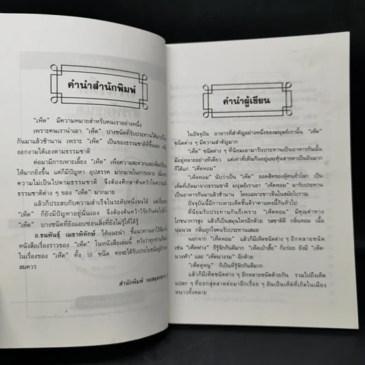 เพาะเห็ดสารพัดชนิด - อ.ธนพันธุ์  เมธาพิทักษ์ รูปที่ 9