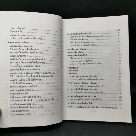 เพาะเห็ดสารพัดชนิด - อ.ธนพันธุ์  เมธาพิทักษ์ รูปที่ 11