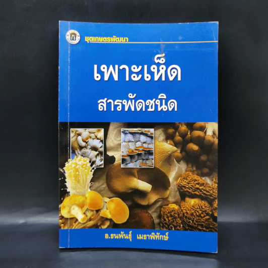 เพาะเห็ดสารพัดชนิด - อ.ธนพันธุ์  เมธาพิทักษ์ รูปที่ 1