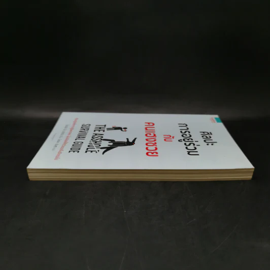 ศิลปะการอยู่ร่วมกับคนเฮงซวย The Asshole Survival Guide - โรเบิร์ต ไอ. ซัตตัน (Robert Sutton) รูปที่ 5