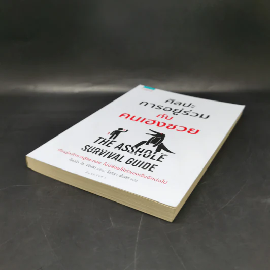 ศิลปะการอยู่ร่วมกับคนเฮงซวย The Asshole Survival Guide - โรเบิร์ต ไอ. ซัตตัน (Robert Sutton) รูปที่ 7