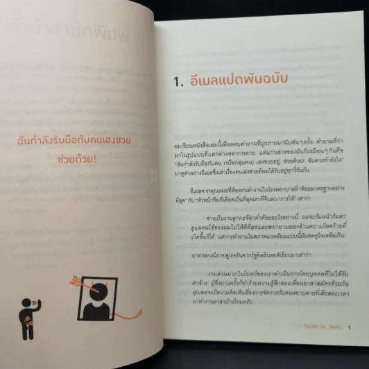 ศิลปะการอยู่ร่วมกับคนเฮงซวย The Asshole Survival Guide - โรเบิร์ต ไอ. ซัตตัน (Robert Sutton) รูปที่ 10