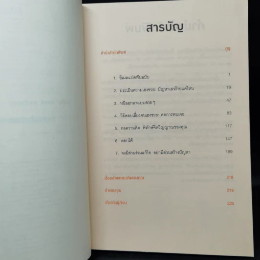 ศิลปะการอยู่ร่วมกับคนเฮงซวย The Asshole Survival Guide - โรเบิร์ต ไอ. ซัตตัน (Robert Sutton) รูปที่ 9