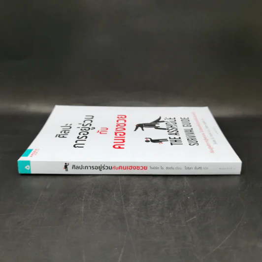 ศิลปะการอยู่ร่วมกับคนเฮงซวย The Asshole Survival Guide - โรเบิร์ต ไอ. ซัตตัน (Robert Sutton) รูปที่ 3
