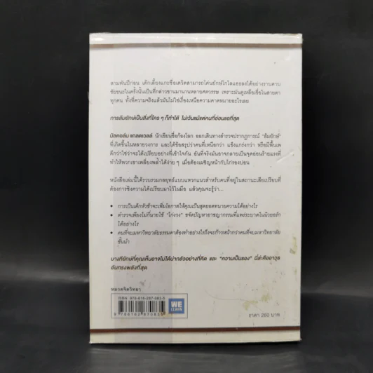 กลยุทธ์ล้มยักษ์ David and Goliath - Malcolm Gladwell รูปที่ 2