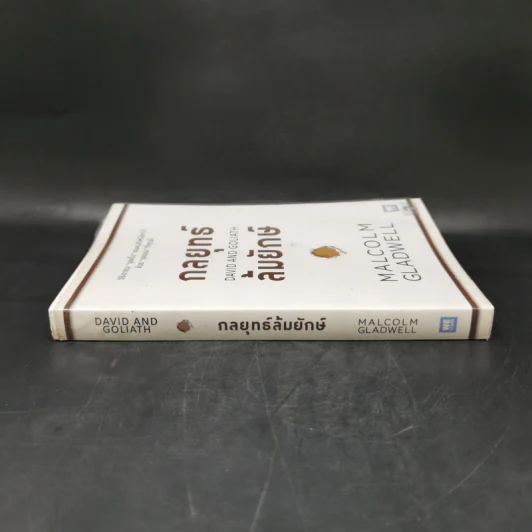 กลยุทธ์ล้มยักษ์ David and Goliath - Malcolm Gladwell รูปที่ 3