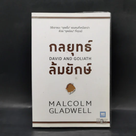 กลยุทธ์ล้มยักษ์ David and Goliath - Malcolm Gladwell รูปที่ 1