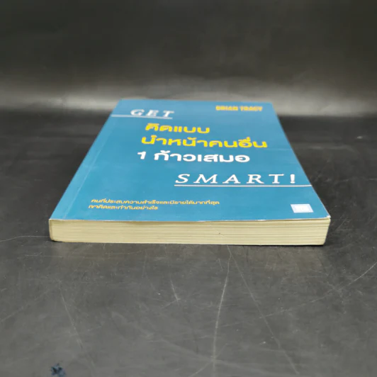 คิดแบบนำหน้าคนอื่น 1 ก้าวเสมอ GET SMART! - Brian Tracy (ไบรอัน เทรซี่) รูปที่ 4