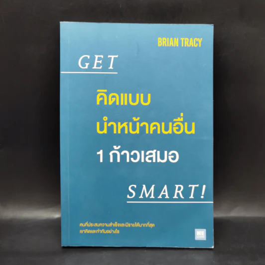 คิดแบบนำหน้าคนอื่น 1 ก้าวเสมอ GET SMART! - Brian Tracy (ไบรอัน เทรซี่) รูปที่ 1