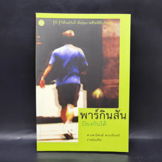 พาร์กินสันป้องกันได้ - ศ.นพ.นิพนธ์ พวงวรินทร์ รูปที่ 1