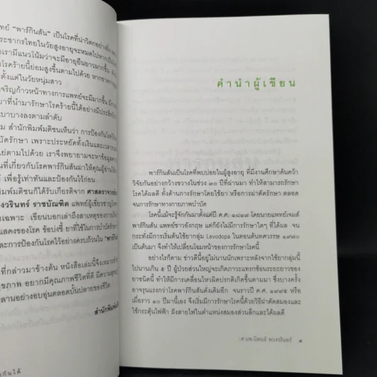 พาร์กินสันป้องกันได้ - ศ.นพ.นิพนธ์ พวงวรินทร์ รูปที่ 9