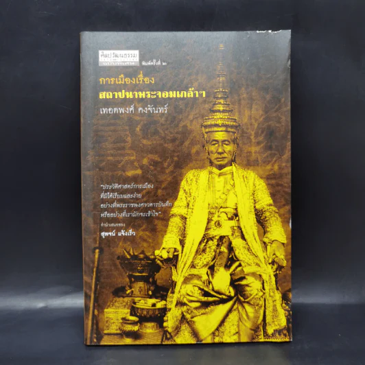 การเมืองเรื่องสถาปนาพระจอมเกล้าฯ - เทอดพงศ์ รูปที่ 1