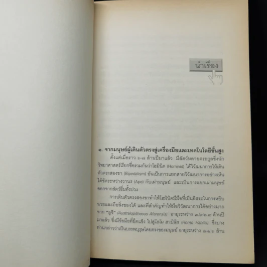 เทคโนโลยีกับสวรรค์ - อนุช อาภาภิรม รูปที่ 11