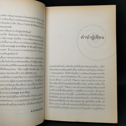 เทคโนโลยีกับสวรรค์ - อนุช อาภาภิรม รูปที่ 10