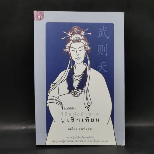 วิถีแห่งอำนาจ บูเช็กเทียน - เสถียร จันทิมาธร รูปที่ 1
