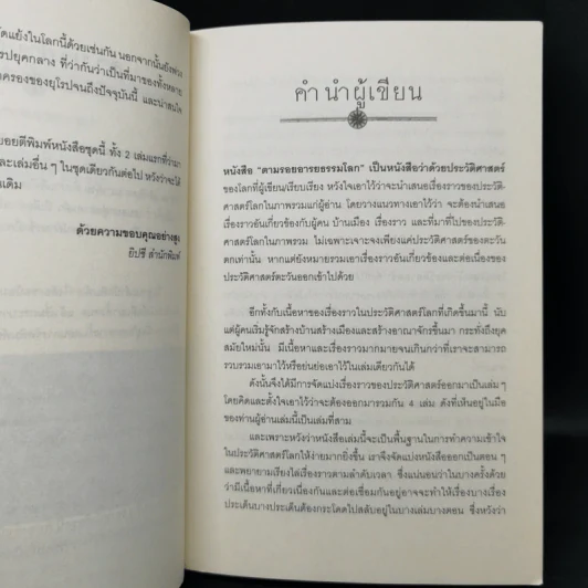 ตามรอยอารยธรรม ตอน ประวัติศาสตร์โลกสมัยศาสนาเรืองอำนาจและยุโรปยุคกลาง - อนันตชัย จินดาวัฒน์ รูปที่ 9