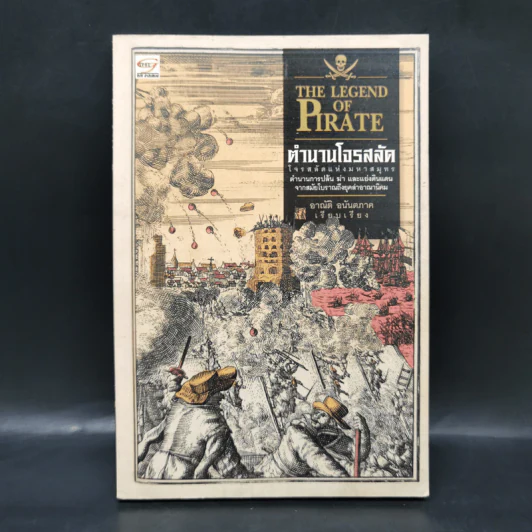 ตำนานโจรสลัด The Legend of Pirate - อาณัติ อนันตภาค รูปที่ 1