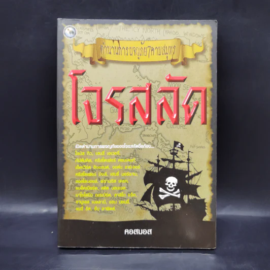 ตำนานการผจญภัย 7 คาบสมุทร โจรสลัด - คอสมอส รูปที่ 1