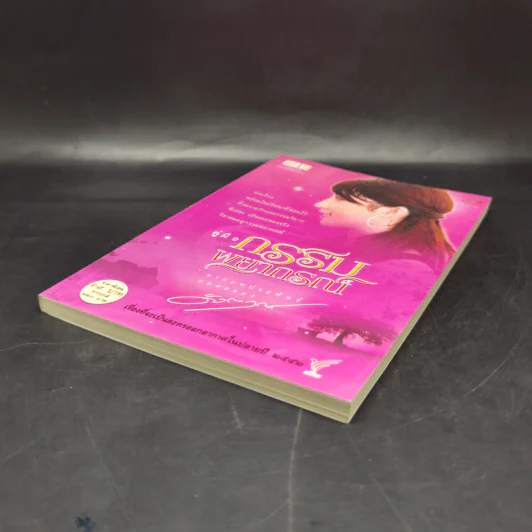 คู่มือกรรมพยากรณ์ - ดังตฤณ รูปที่ 7