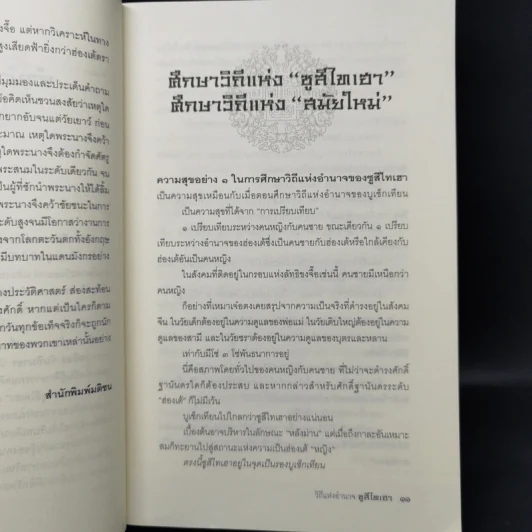 วิถีแห่งอำนาจซูสีไทเฮา - เสถียร จันทิมาธร รูปที่ 12