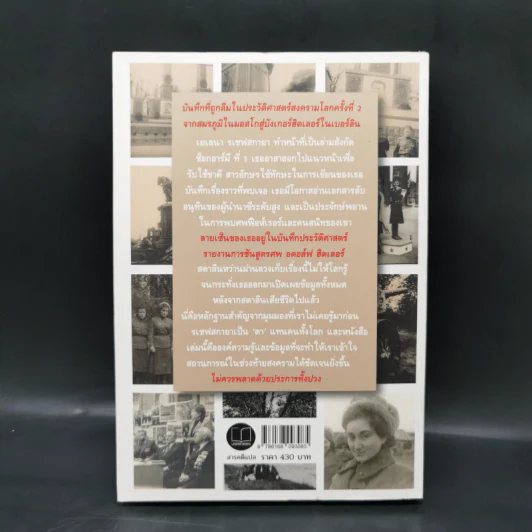 ล่ามสาวผู้พบศพฮิตเลอร์ (Memoirs of A Wartime Interpreter) - Elena Rzhevskaya รูปที่ 2