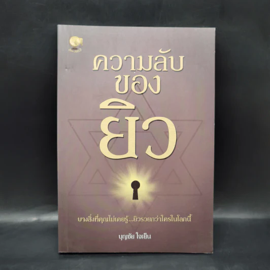 ความลับของยิว - บุญชัย ใจเย็น รูปที่ 1