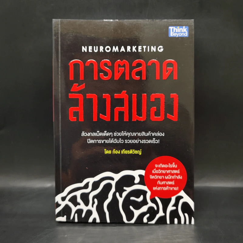 การตลาดล้างสมอง - ก้อง เกียรติวิชญ์ รูปที่ 1