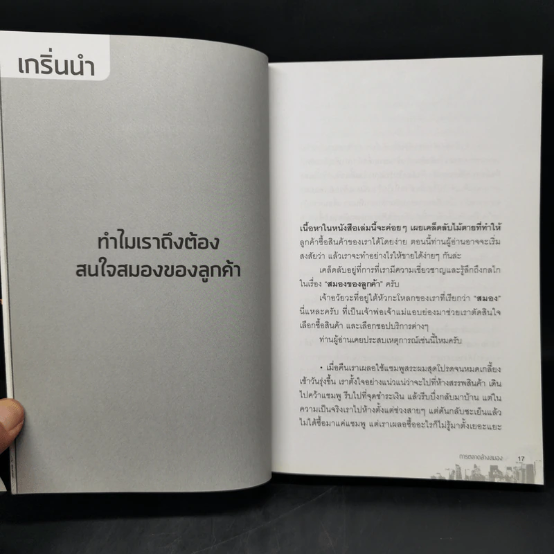 การตลาดล้างสมอง - ก้อง เกียรติวิชญ์ รูปที่ 11