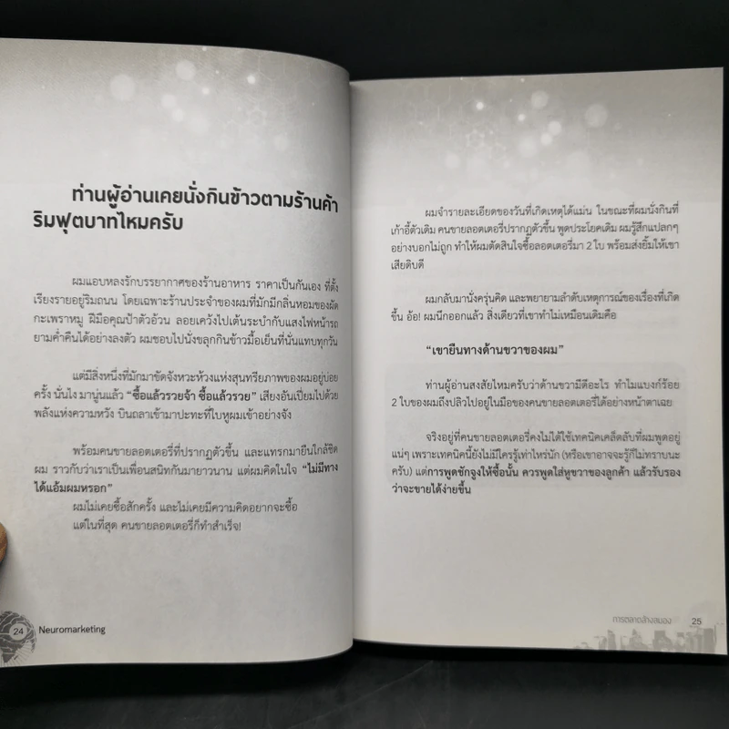 การตลาดล้างสมอง - ก้อง เกียรติวิชญ์ รูปที่ 12