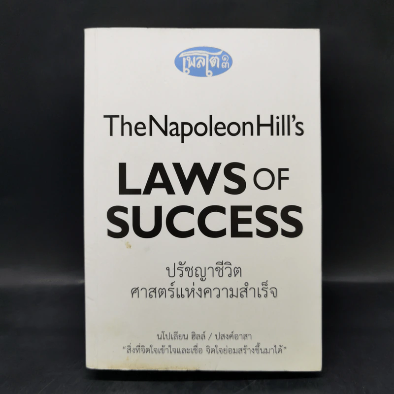 The Napoleon Hill's Laws of Success ปรัชญาชีวิตศาสตร์แห่งความสำเร็จ - นโปเลียน ฮิลล์, ปสงค์อาสา รูปที่ 1
