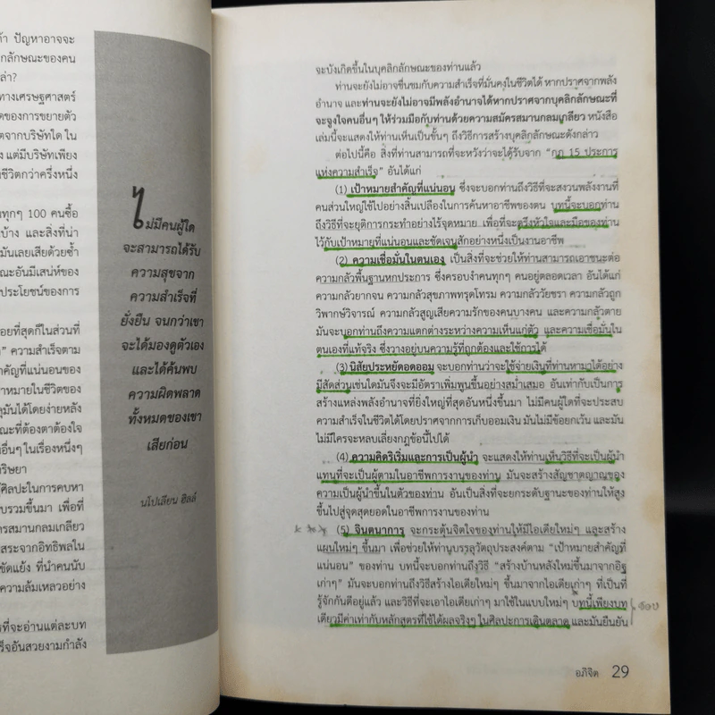 The Napoleon Hill's Laws of Success ปรัชญาชีวิตศาสตร์แห่งความสำเร็จ - นโปเลียน ฮิลล์, ปสงค์อาสา รูปที่ 14