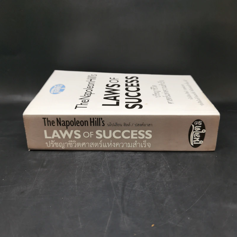 The Napoleon Hill's Laws of Success ปรัชญาชีวิตศาสตร์แห่งความสำเร็จ - นโปเลียน ฮิลล์, ปสงค์อาสา รูปที่ 3
